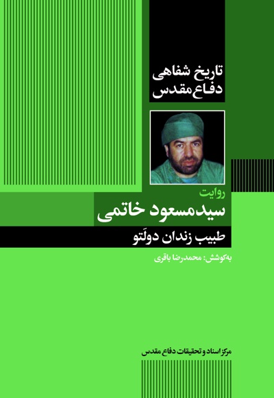 طبیب زندان دولَتو